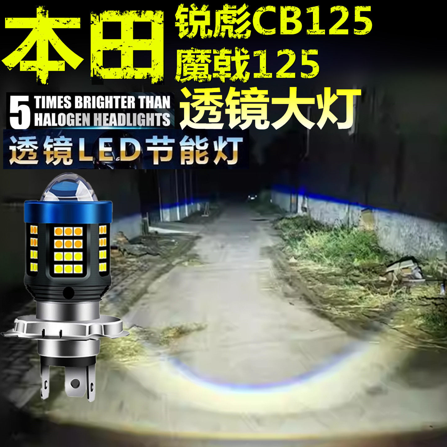 适用本田魔戟125 锐彪CB125前大灯泡LED透镜摩托车远近光一体大灯
