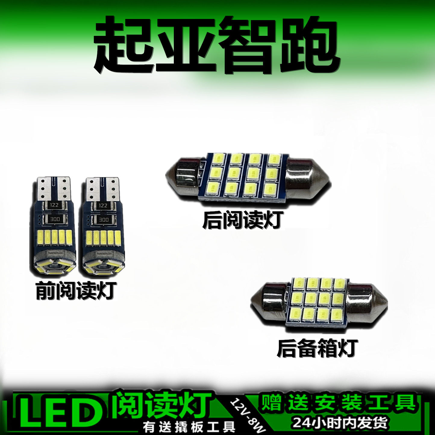 起亚智跑专用高亮LED车内灯