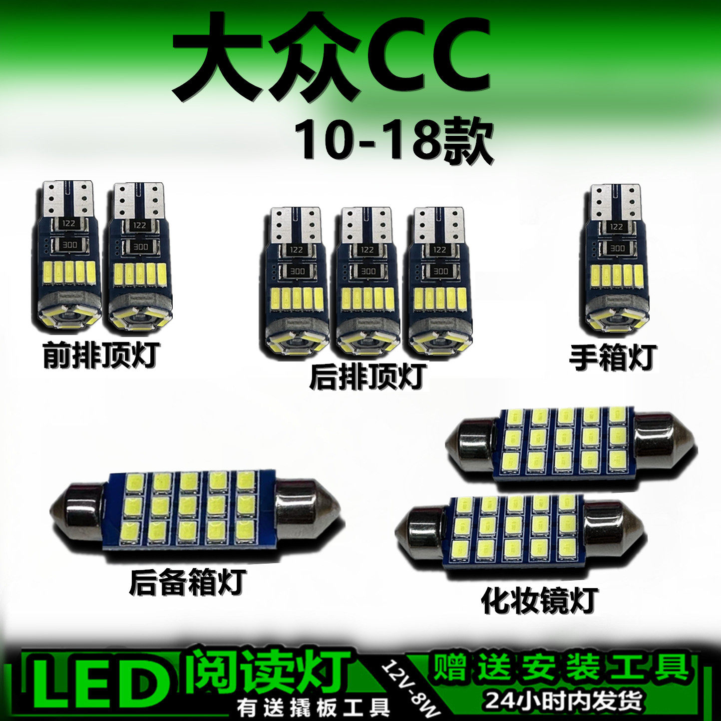 大众CC10-18款高亮LED车内灯