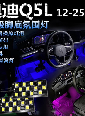 适用12-18款奥迪Q5L 19-25款专用氛围灯LED脚底灯粉紫蓝色脚窝灯