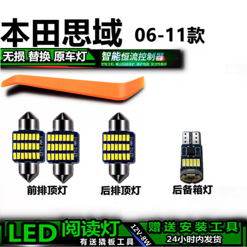 思域06-11专用LED车内灯无损