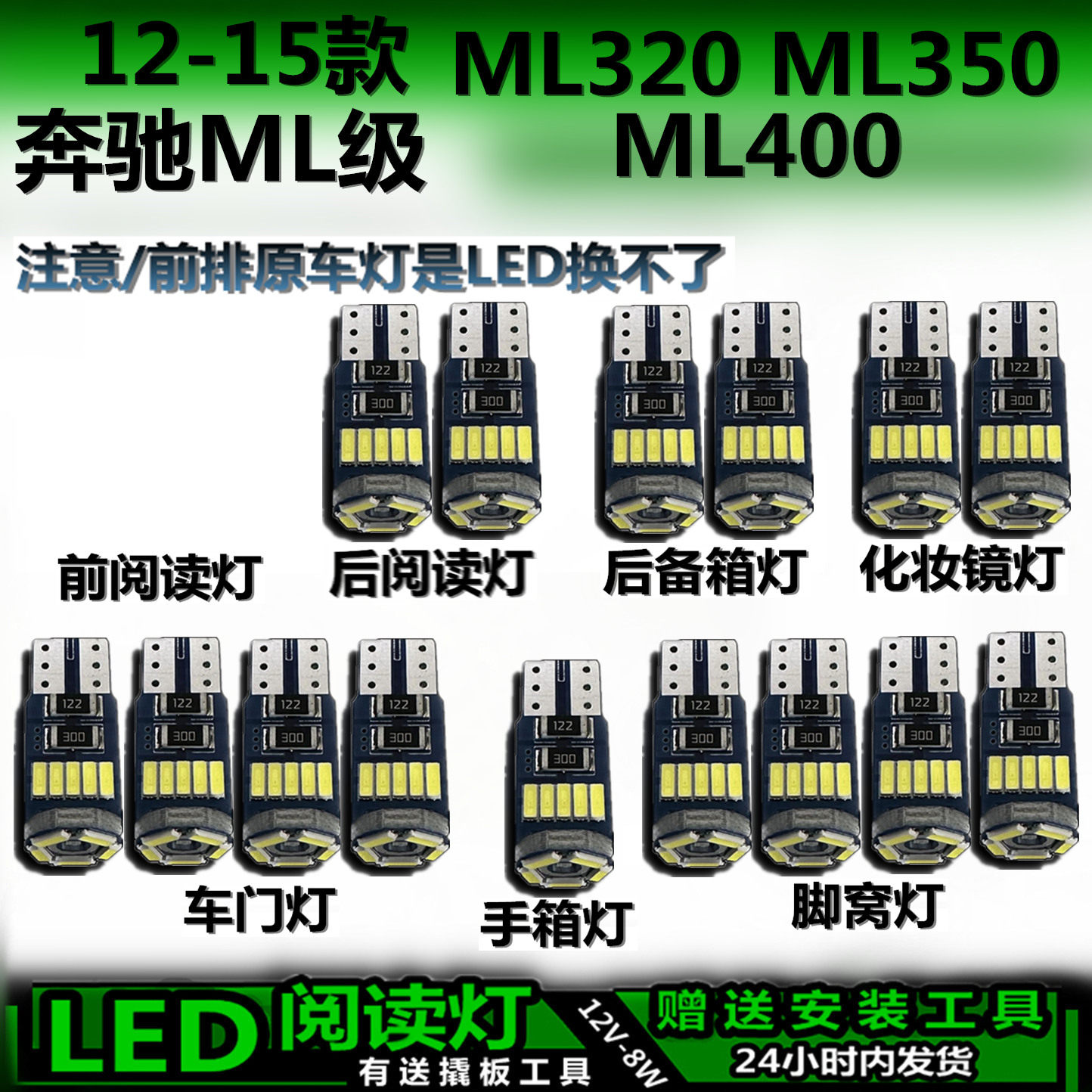 奔驰ML12-15专用LED车内灯