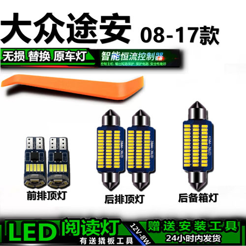 星跃途安08-17专用LED车内灯