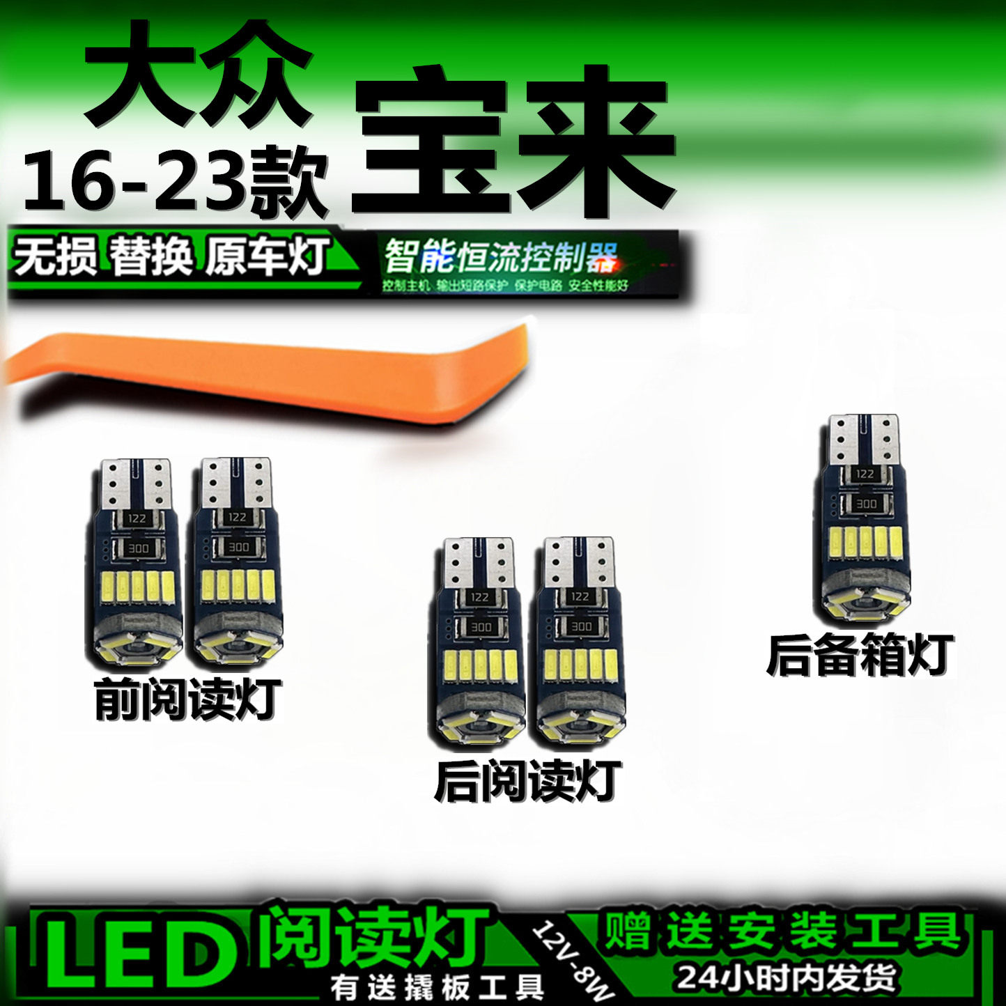 大众新宝来16-23款LED车内灯