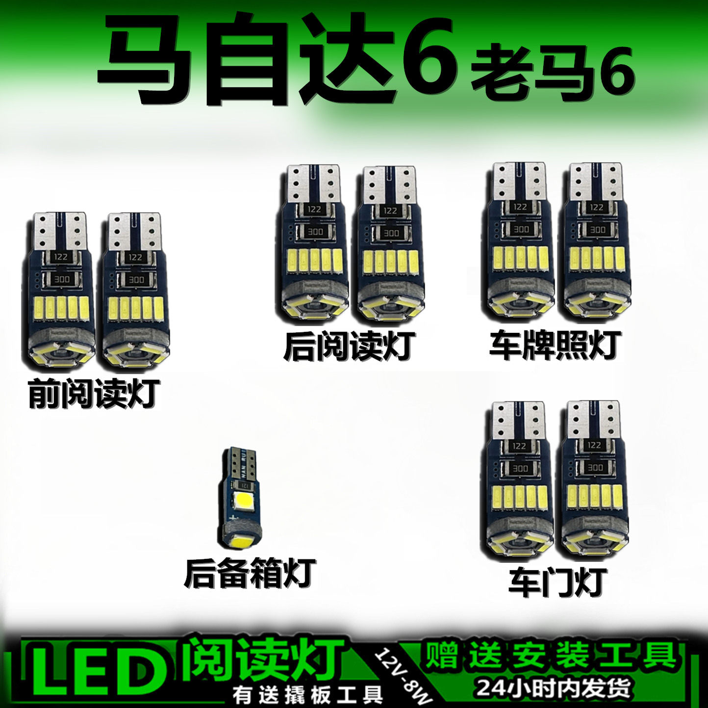 适用马自达6老马6专用高亮LED车内灯车顶灯后备箱灯室内阅读灯泡