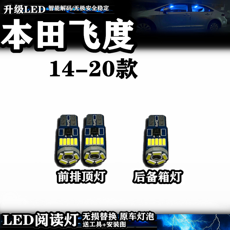 14 15 16 17 18 19 20款飞度 阅读灯LED车內灯内饰灯顶灯后备箱灯