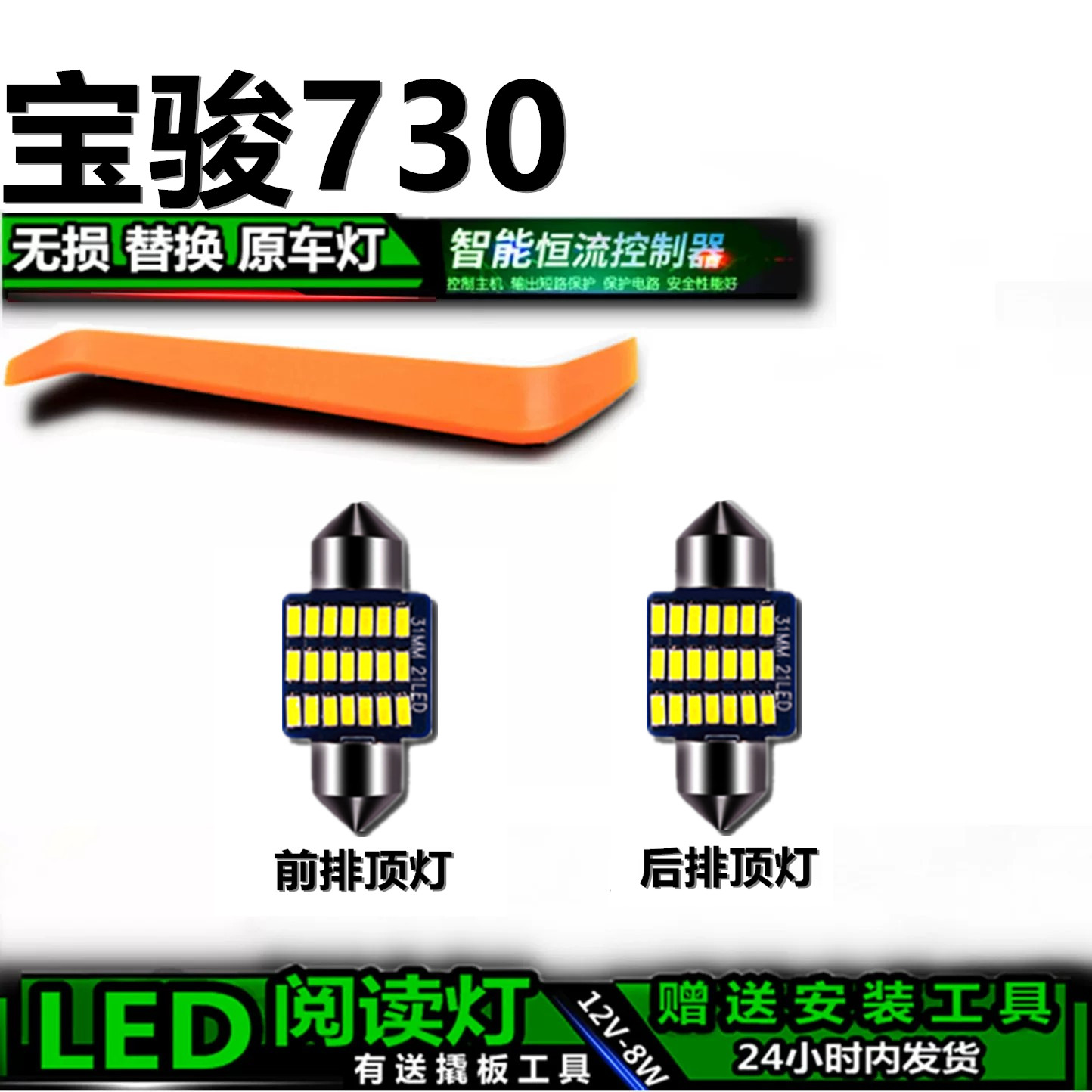 宝骏730专用高亮LED车内灯泡