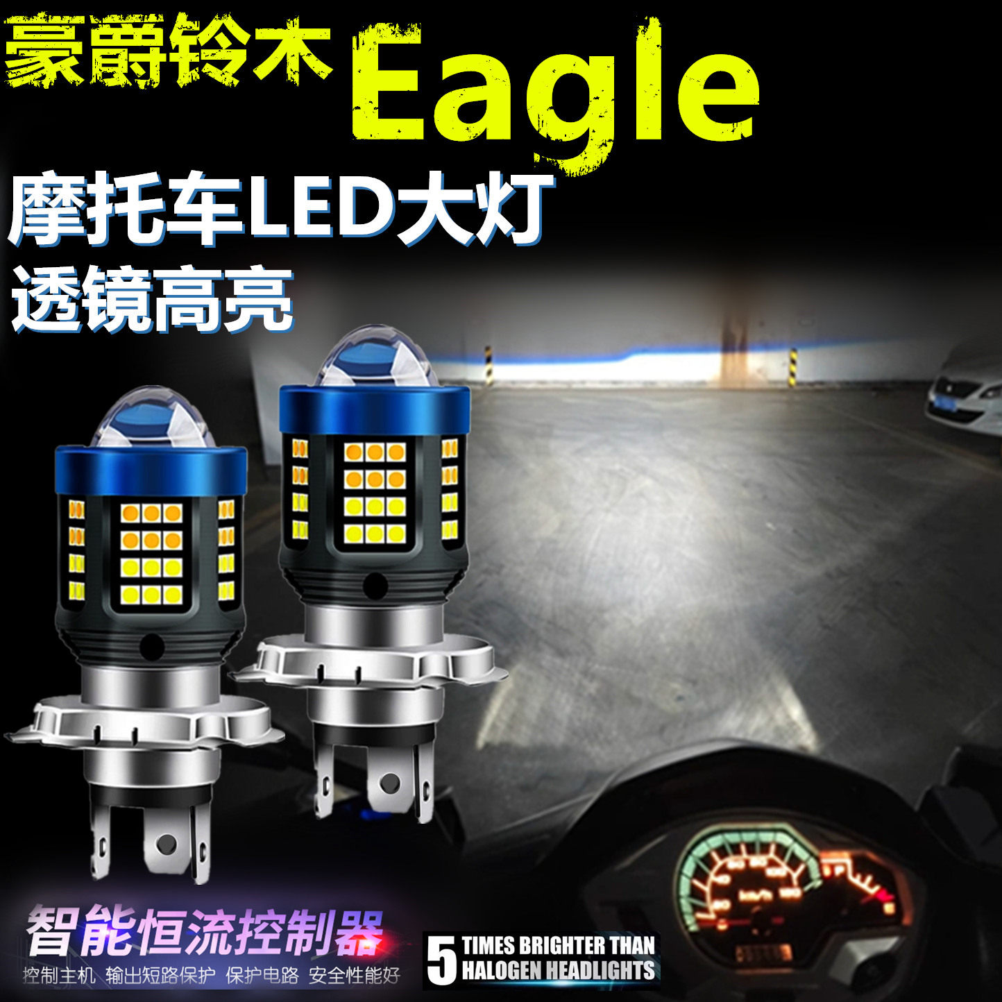 适用豪爵铃木Eagle高亮LED大灯泡自带透镜摩托车灯远近光前大灯泡