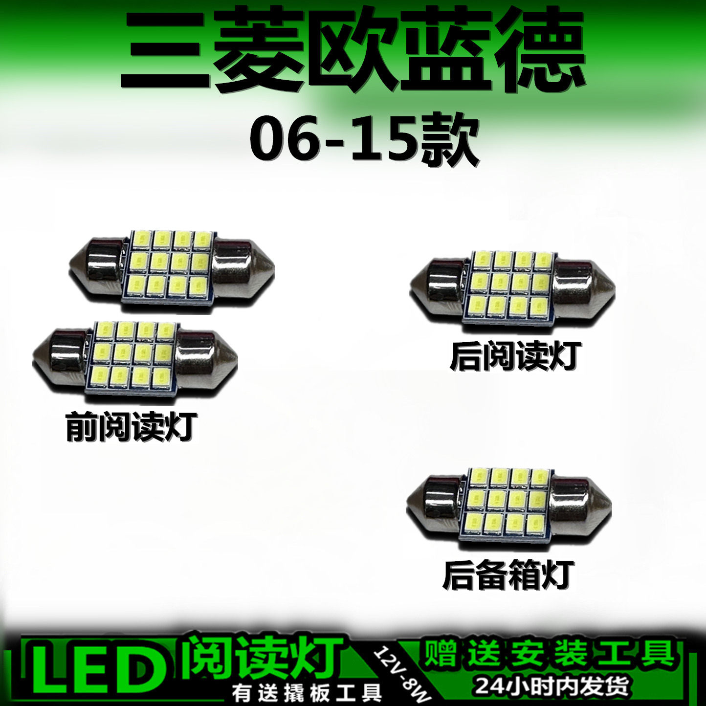 星跃三菱欧蓝德专用LED车内灯