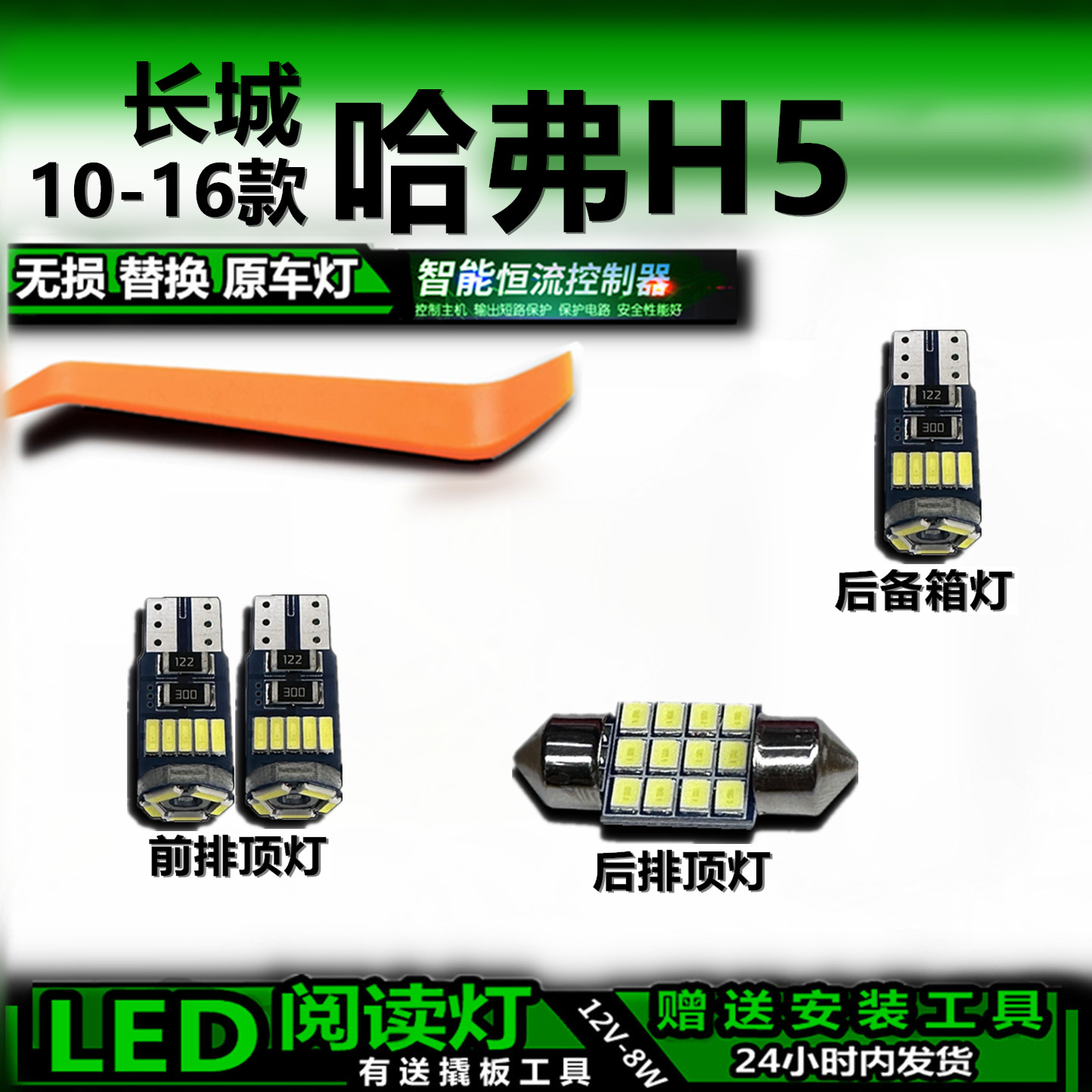 哈弗H510-16款LED车内灯改装