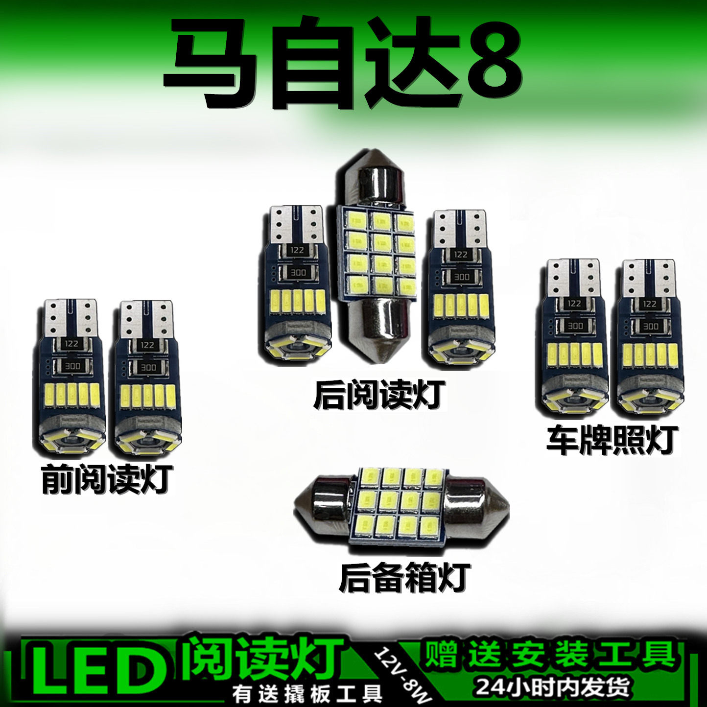 适用于马自达8专用高亮LED车内灯泡车顶灯后备箱灯室内灯阅读灯泡