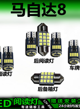 适用于马自达8专用高亮LED车内灯泡车顶灯后备箱灯室内灯阅读灯泡