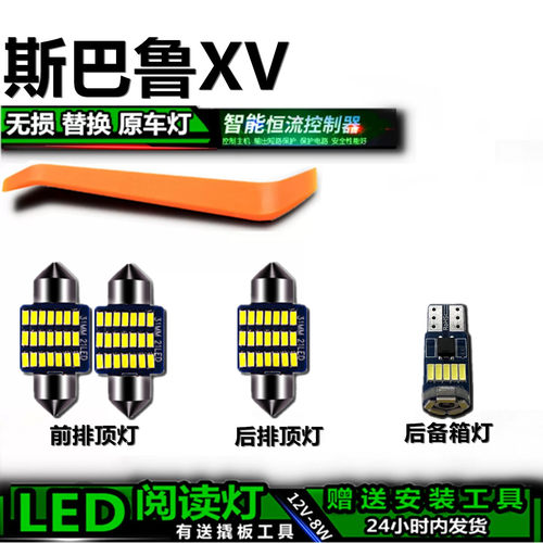 星跃斯巴鲁XV专用LED车内灯