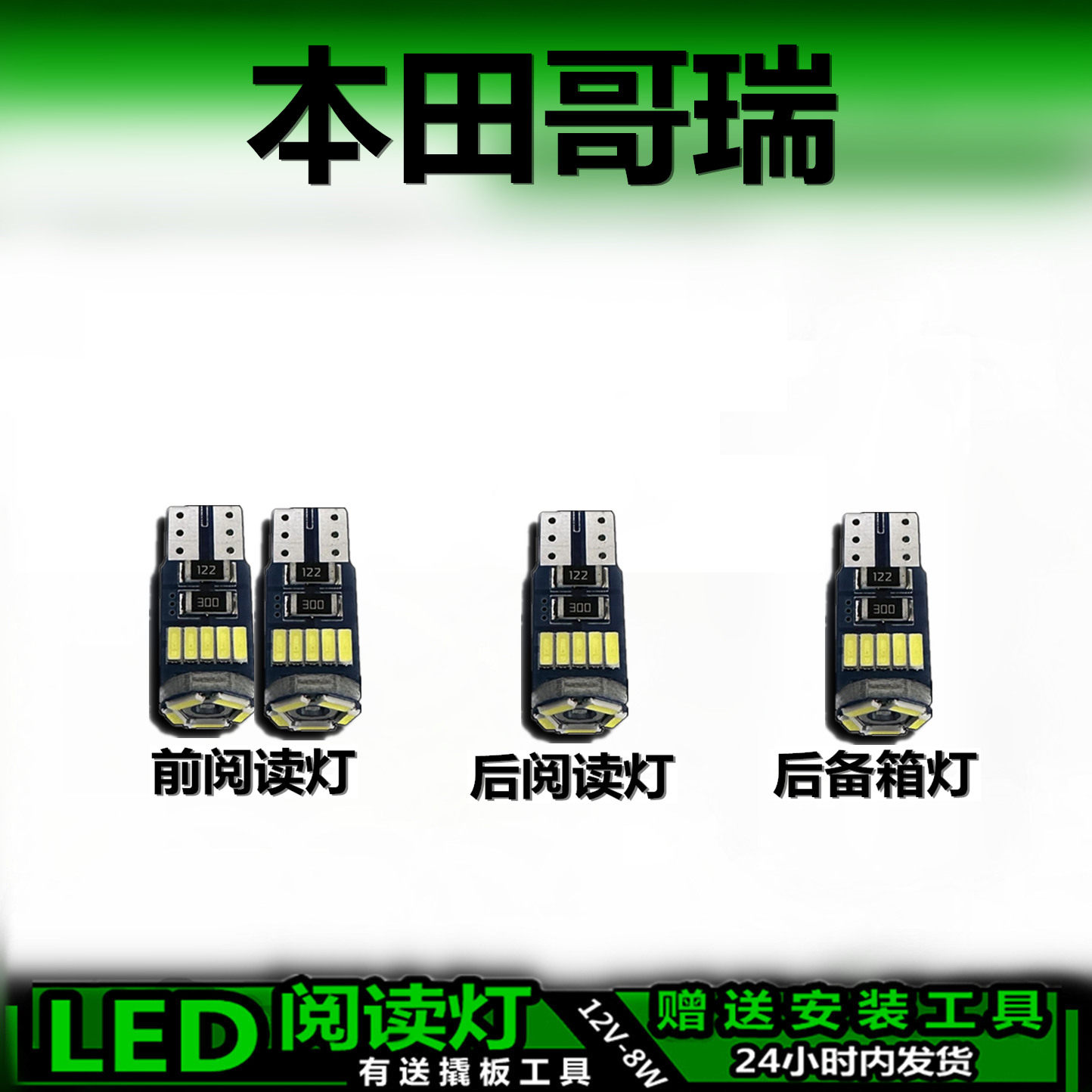 本田哥瑞专用高亮LED车内灯