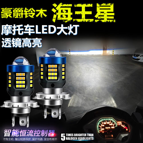 适用豪爵铃木海王星高亮LED大灯自带透镜摩托车灯远近光前大灯泡