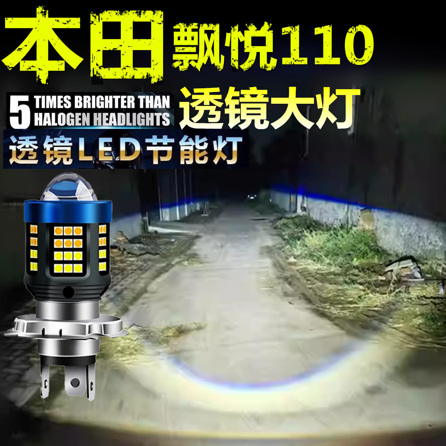 适用本田飘悦110前大灯泡LED透镜高亮照明摩托车远近光一体大灯泡