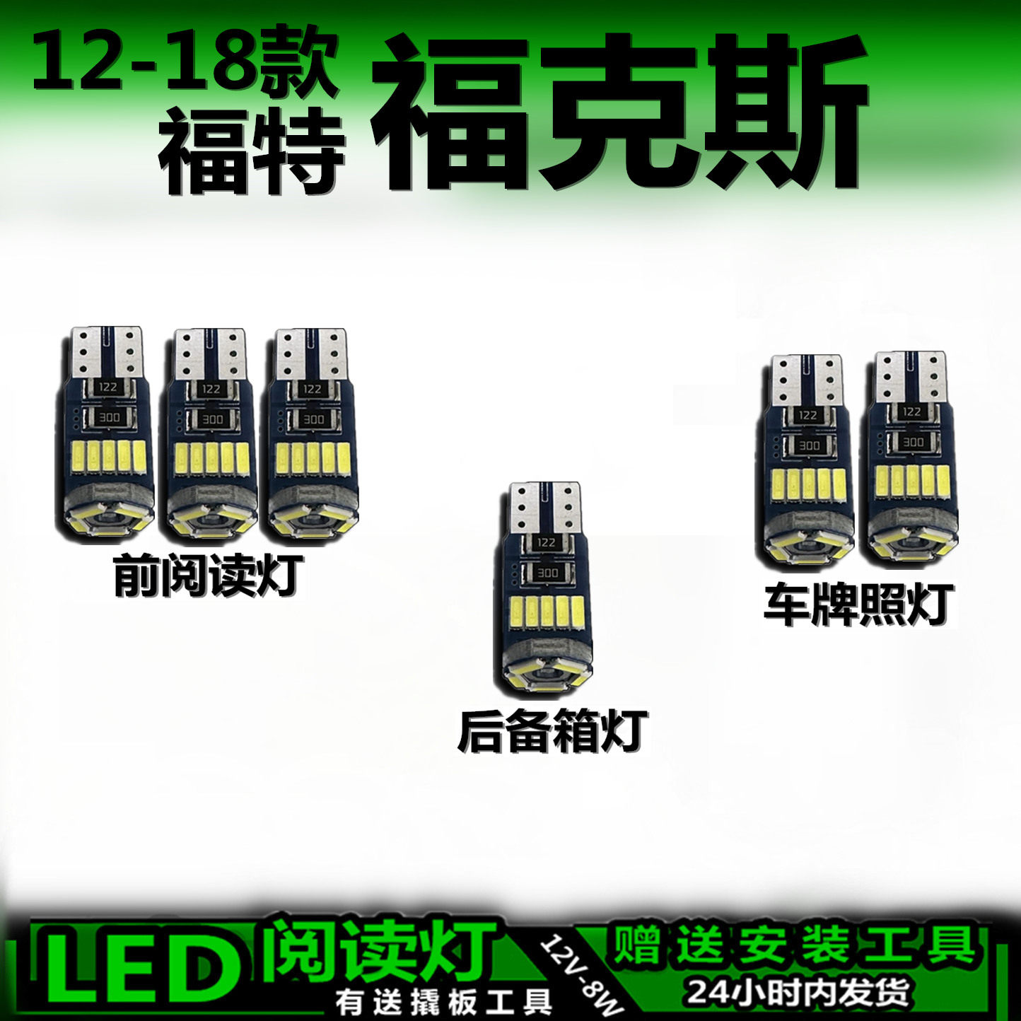 星跃福特福克斯专用LED车内灯