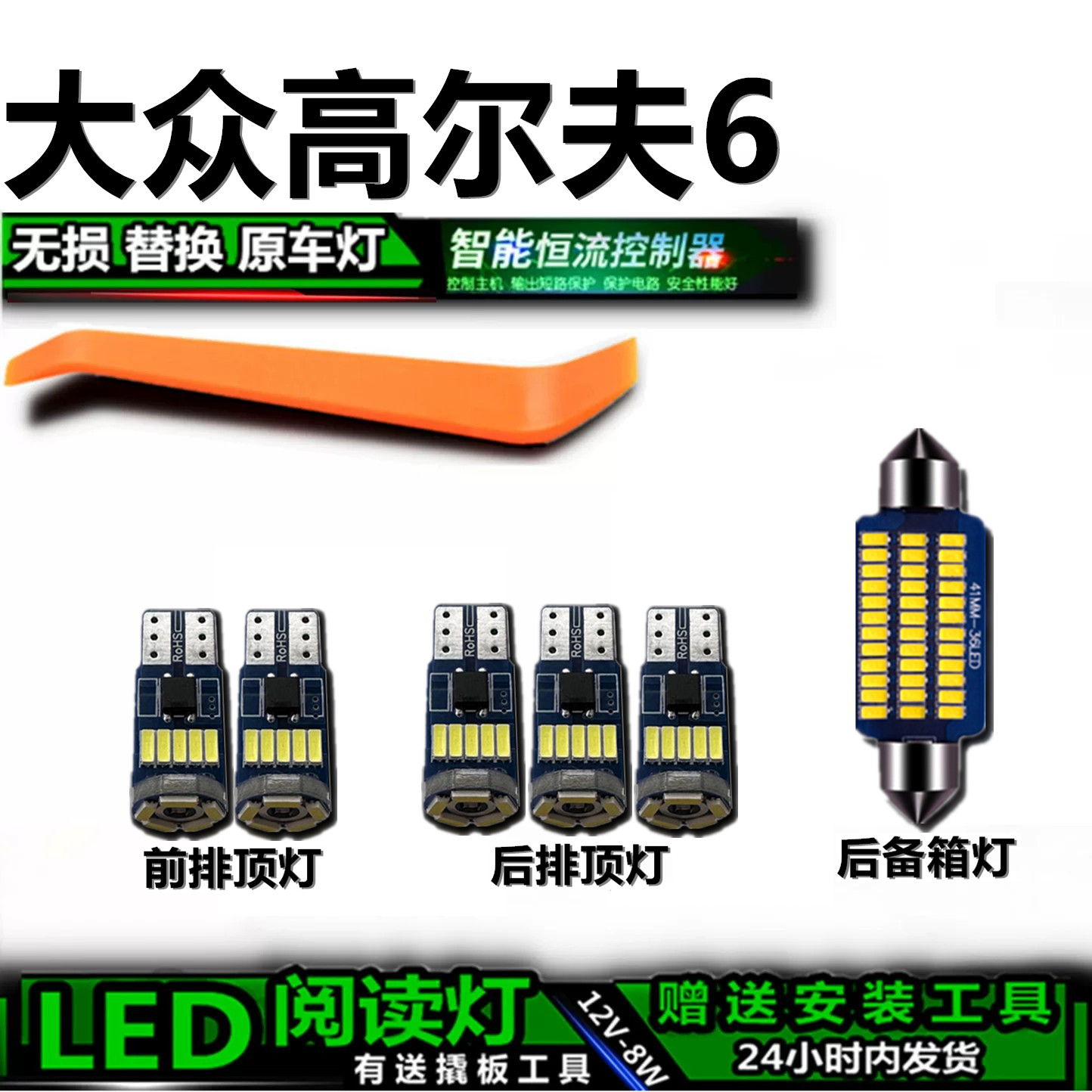 大众高尔夫6专用高亮LED车内灯
