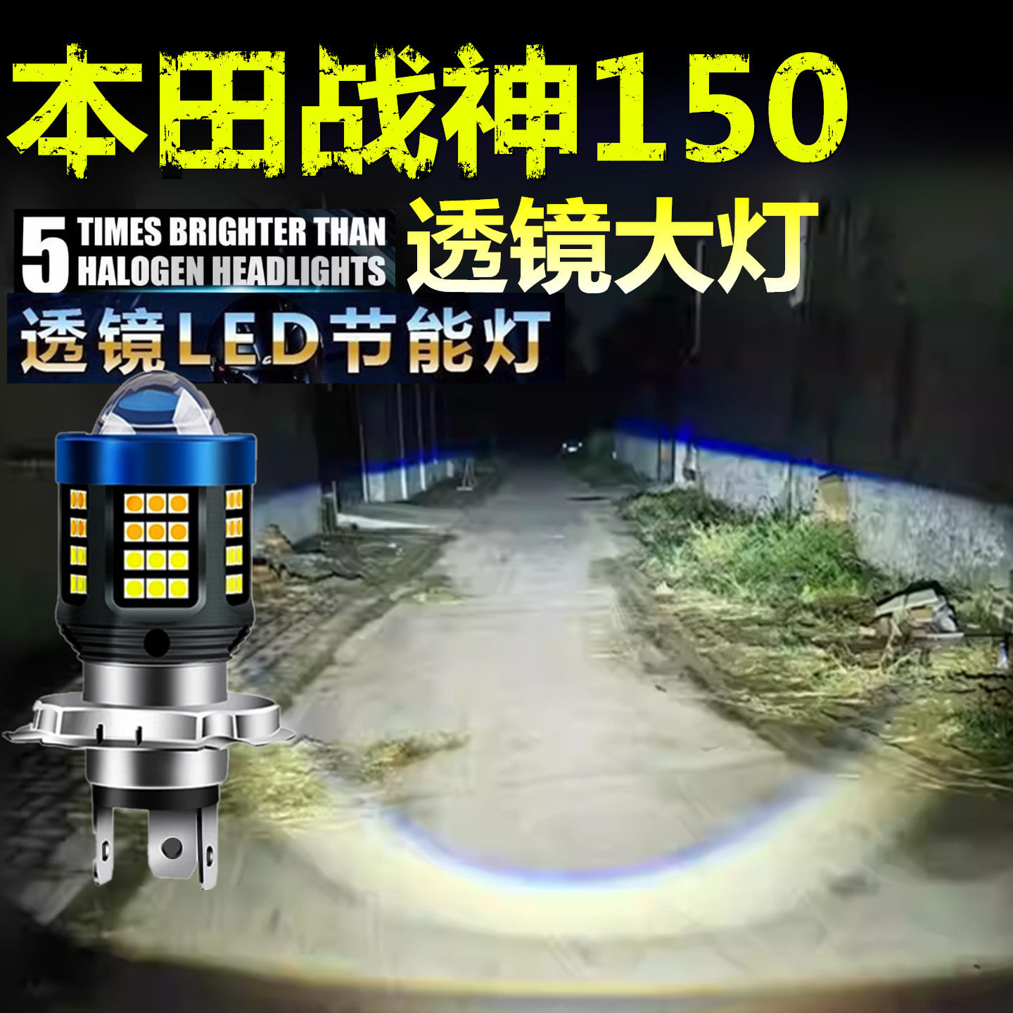 适用本田战神150前大灯泡LED透镜高亮照明摩托车远近光一体大灯泡
