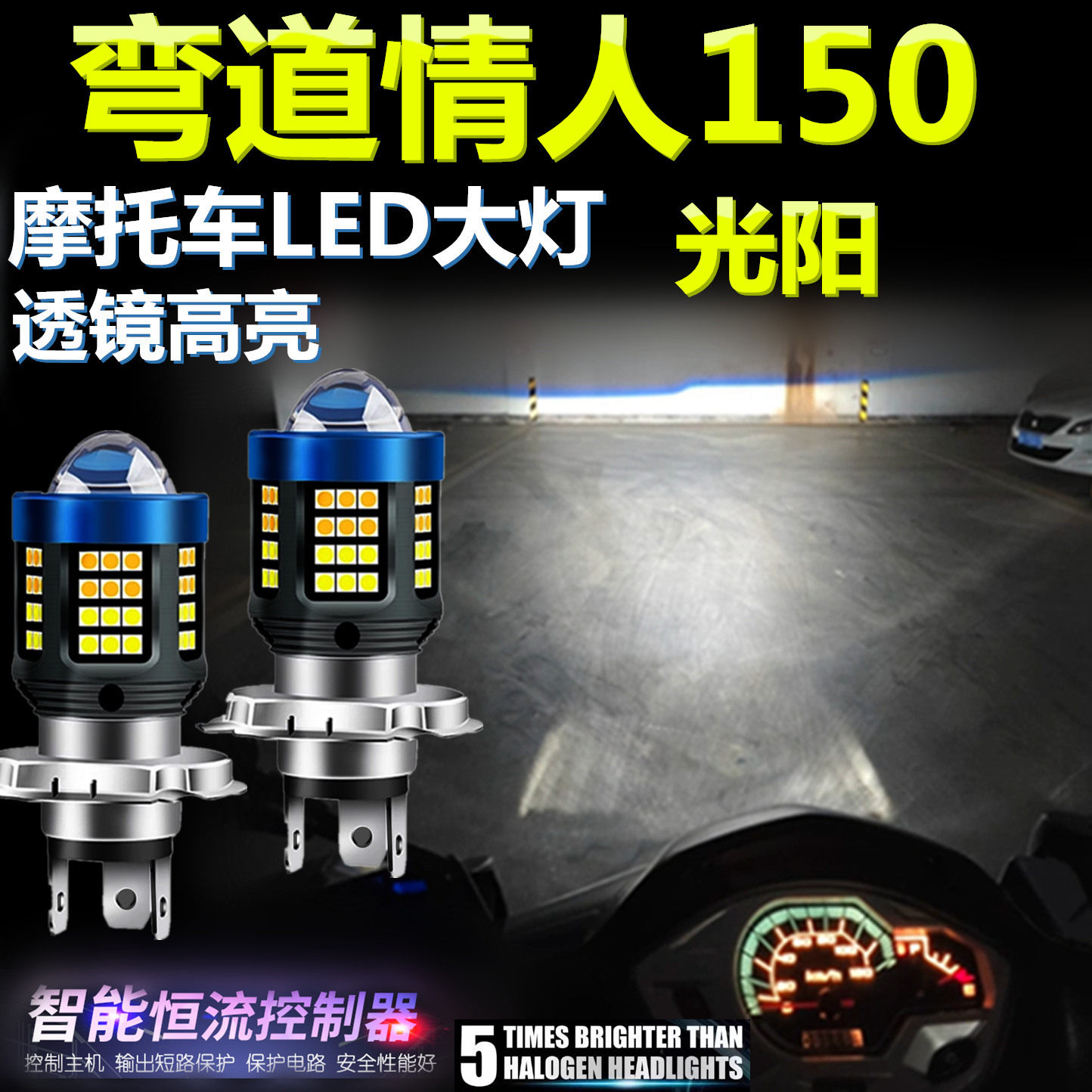 适用光阳弯道情人150高亮LED大灯泡透镜摩托车专用照明远近前大灯