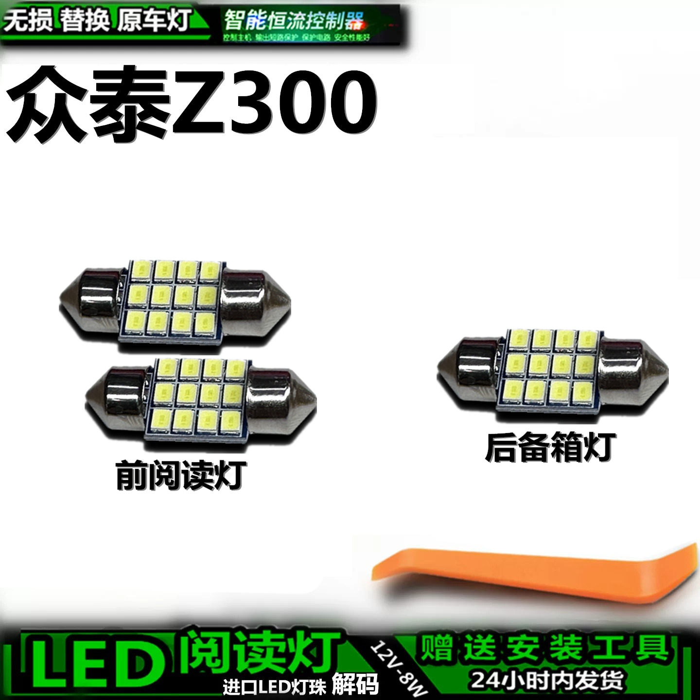 众泰Z300LED车内灯无损解码