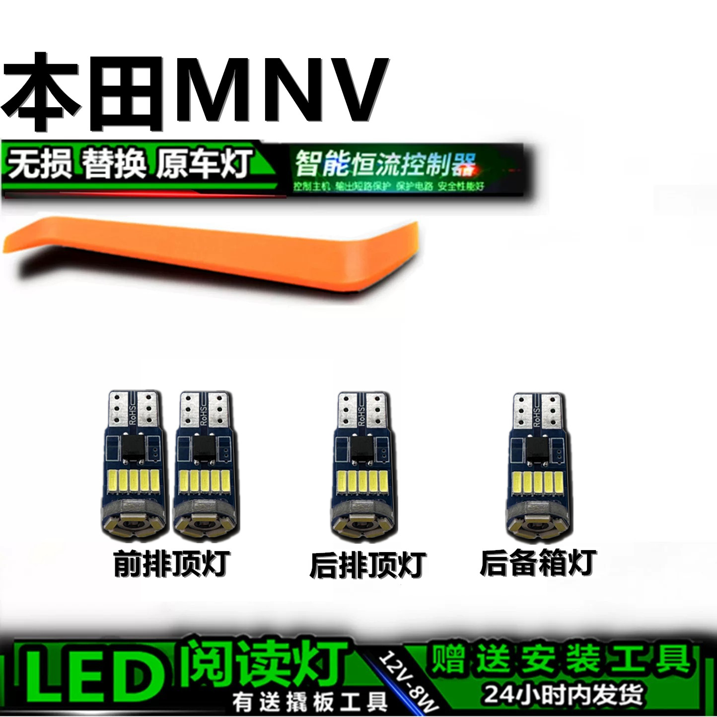 星跃本田MNV专用高亮LED车内灯