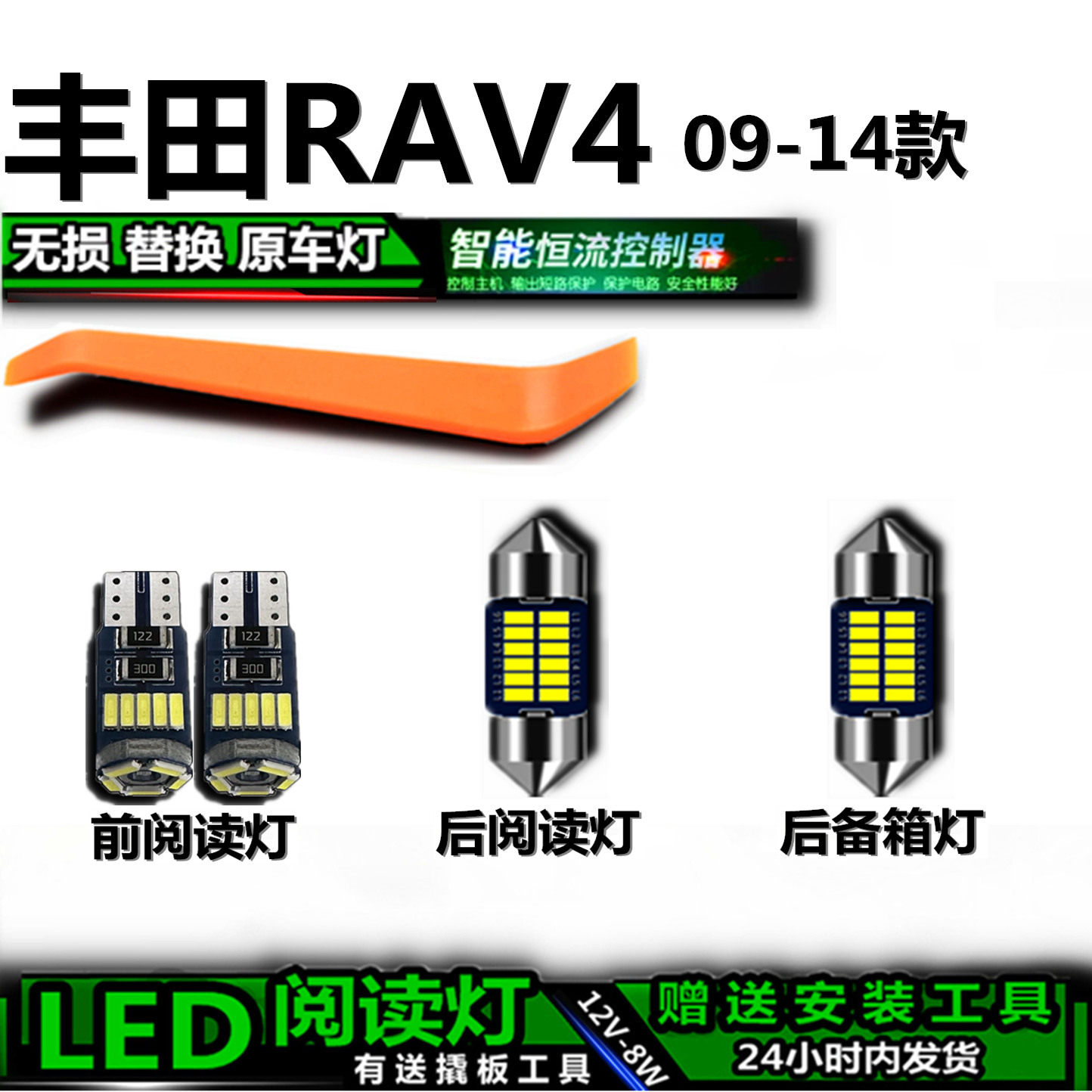 适用09-14款丰田RAV4专用高亮LED车内灯车顶灯后备箱灯室内阅读灯