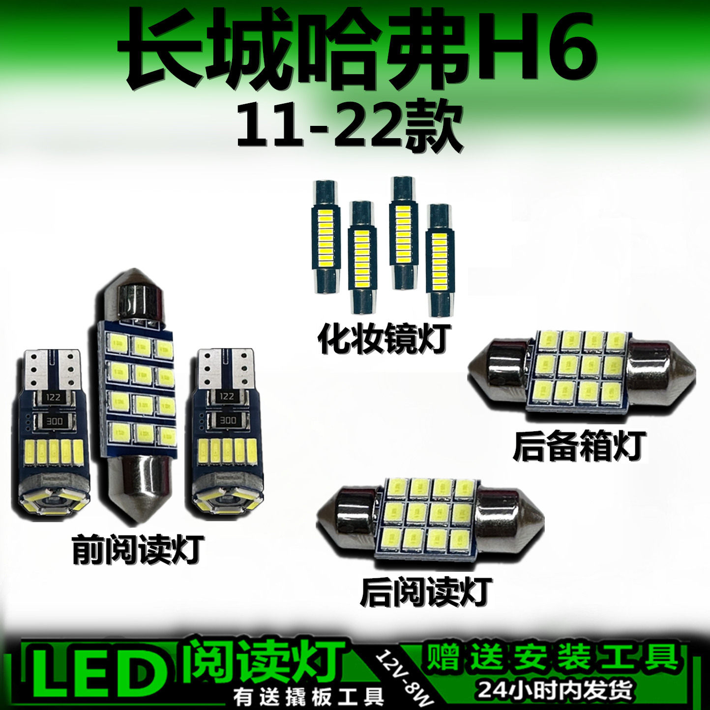 星跃哈弗H6专用高亮LED车内灯