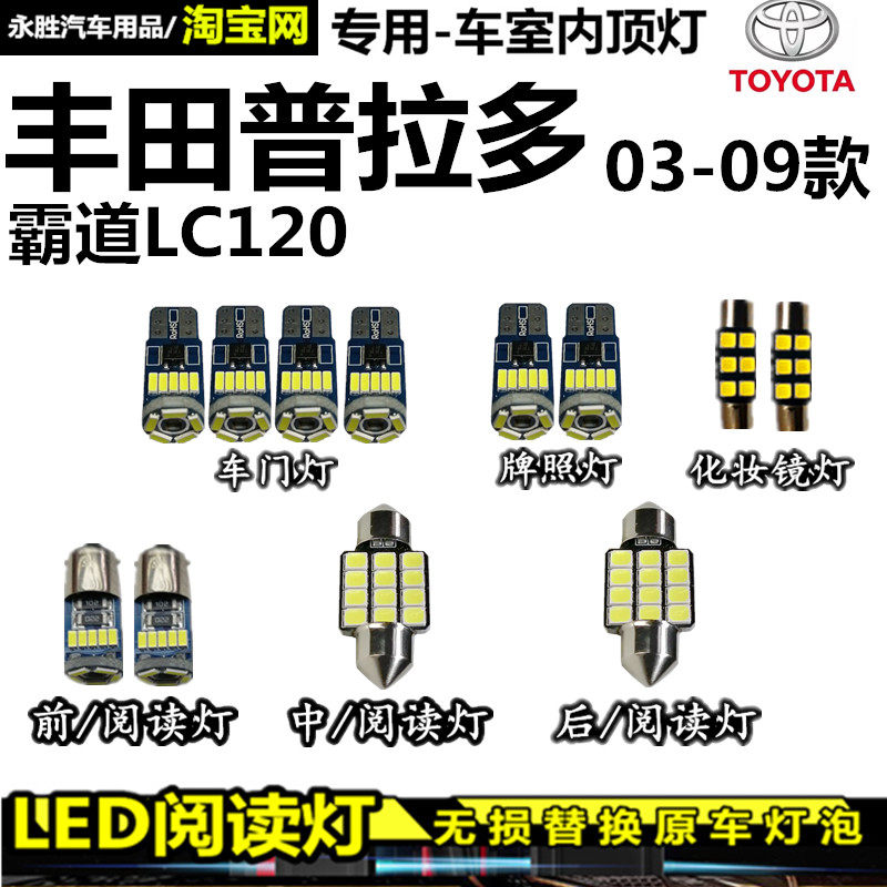 霸道LC120普拉多03-09款 阅读灯LED室内灯棚灯车内灯车顶灯内饰灯