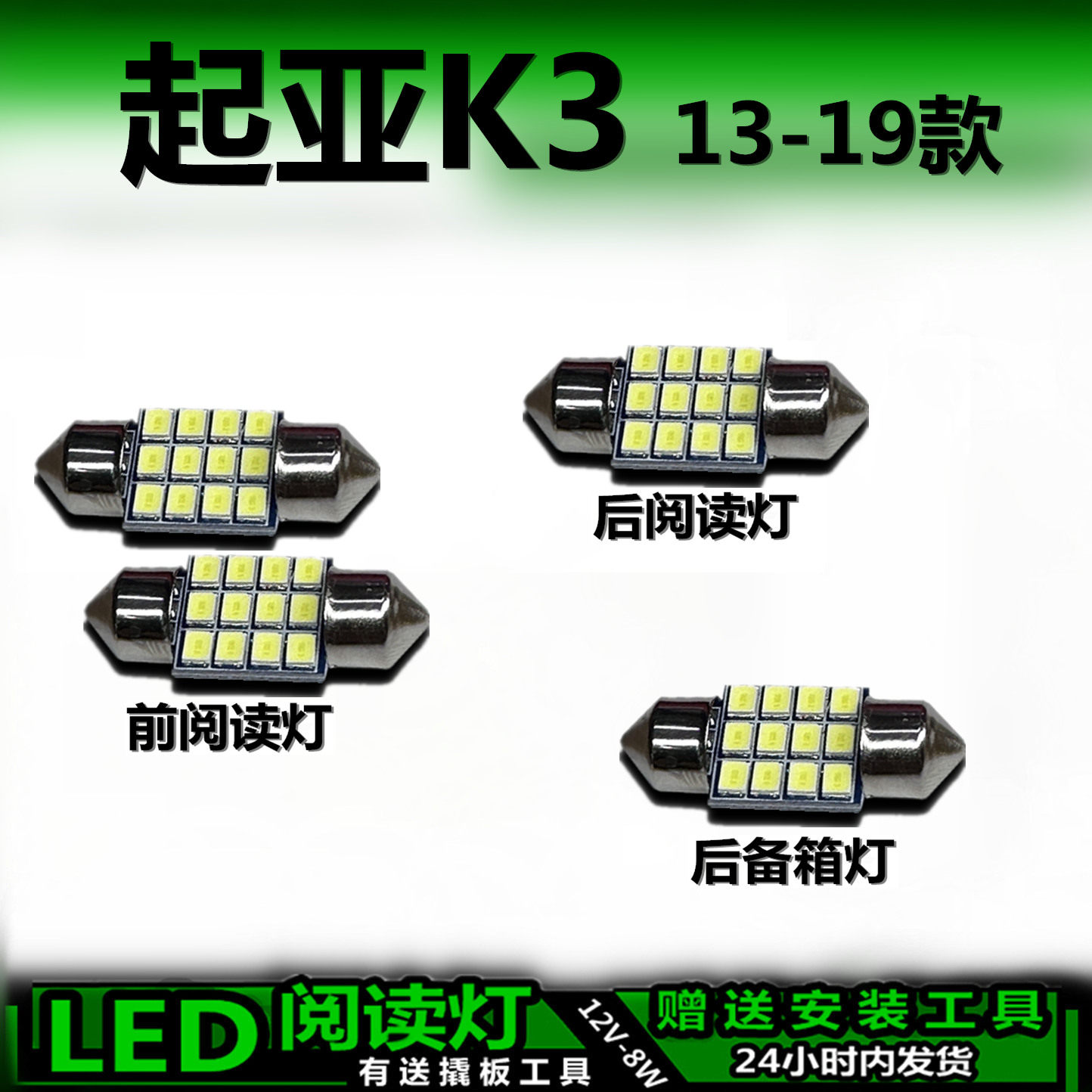适用起亚K3专用13-19款高亮LED车内灯车顶灯后备箱灯室内阅读灯泡