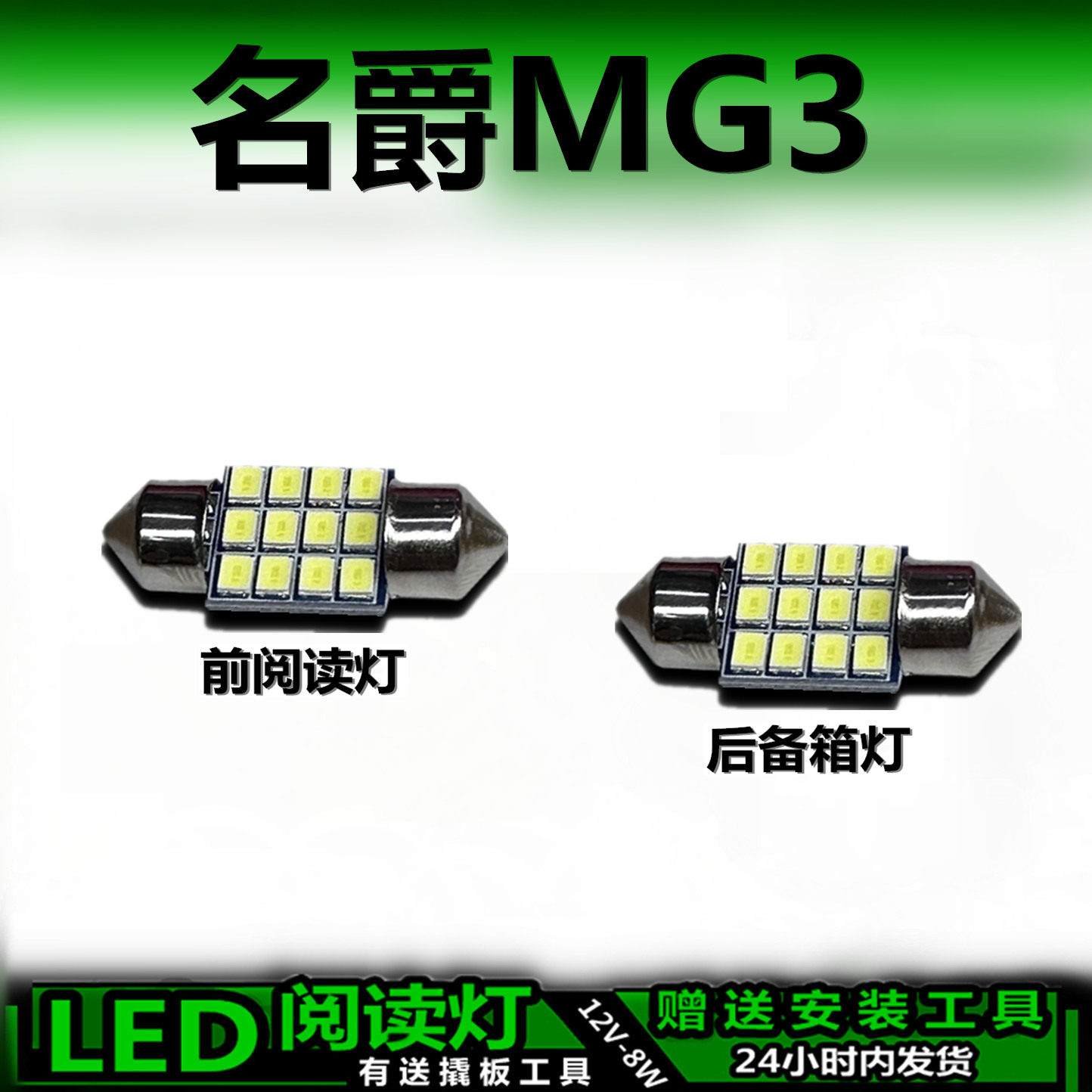 星跃MG3专用高亮LED车内灯