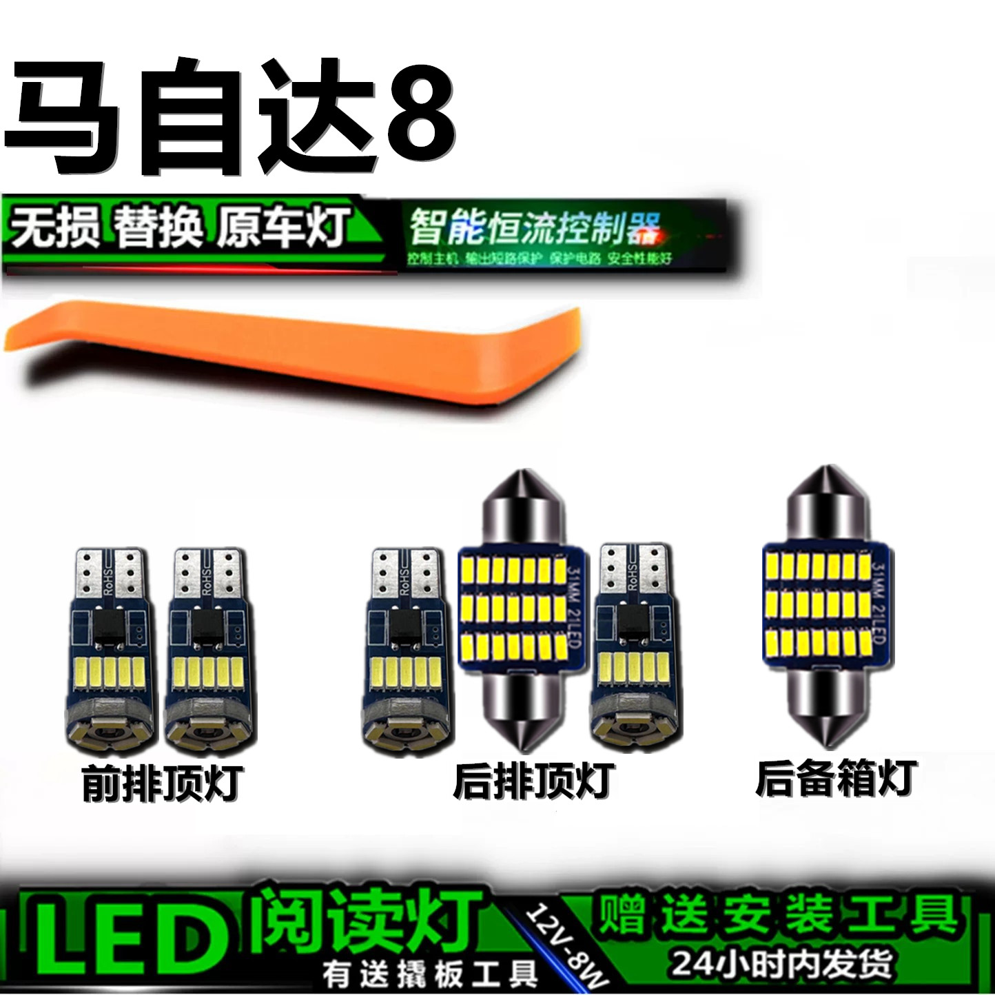 马自达8专用高亮LED车内灯泡