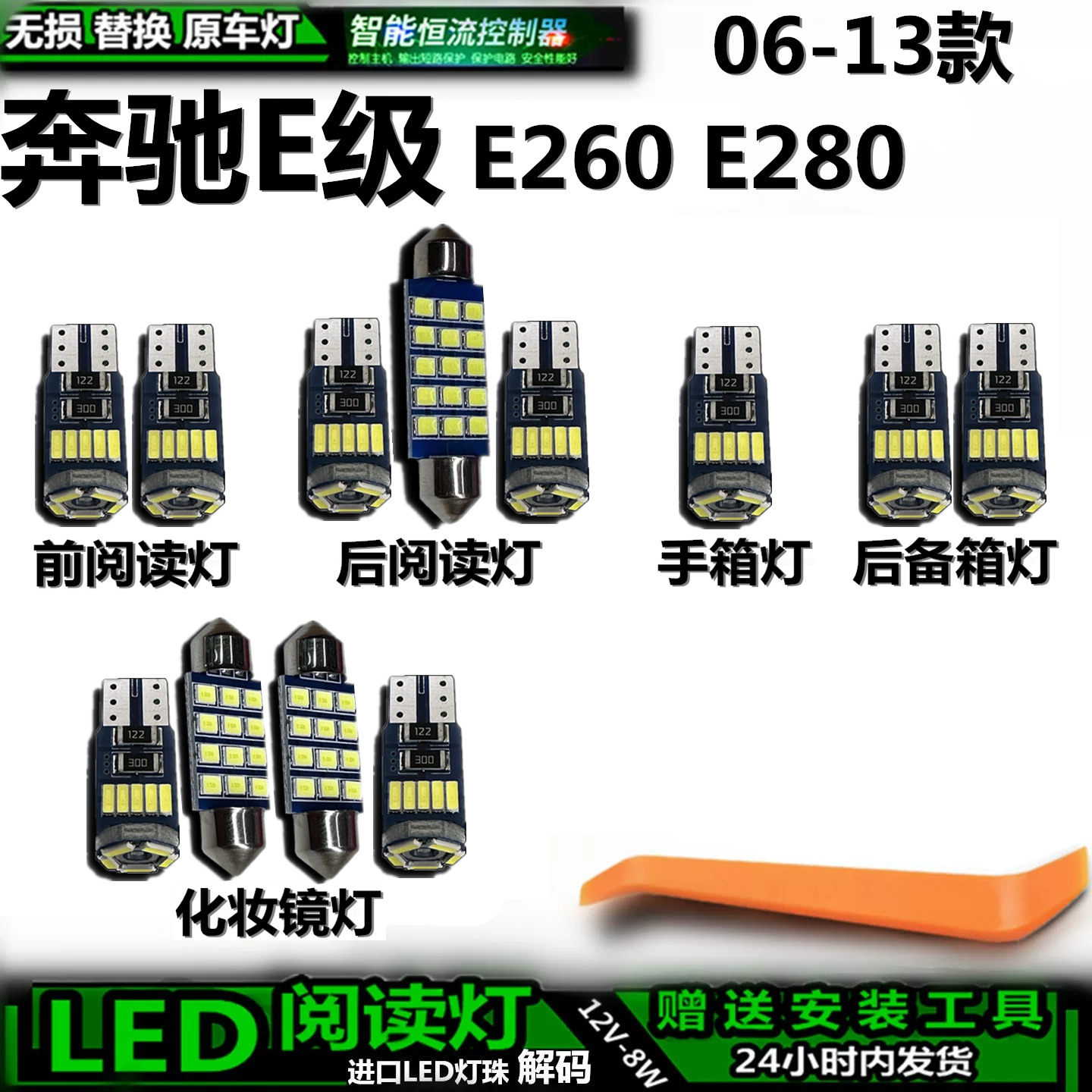 星跃奔驰E级LED车内灯无损安装