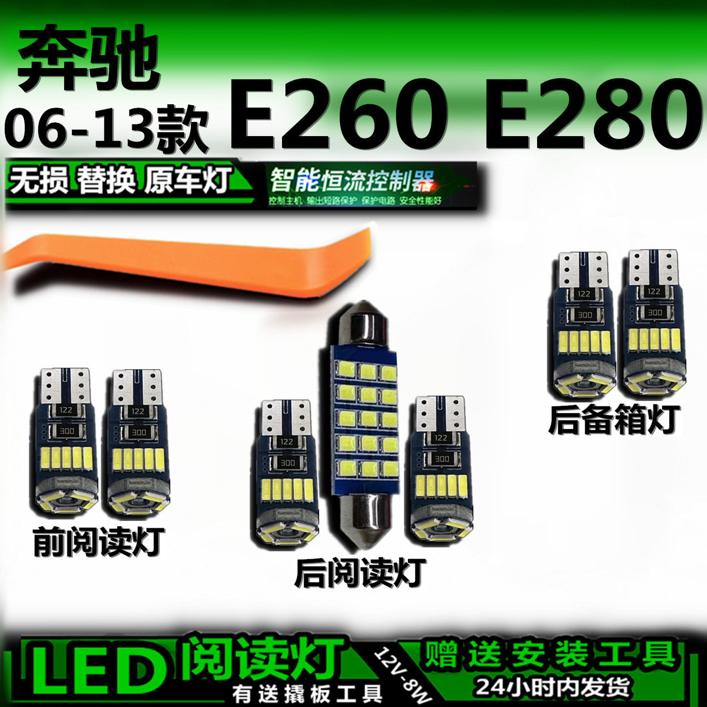 奔驰E260LED车内灯无损解码