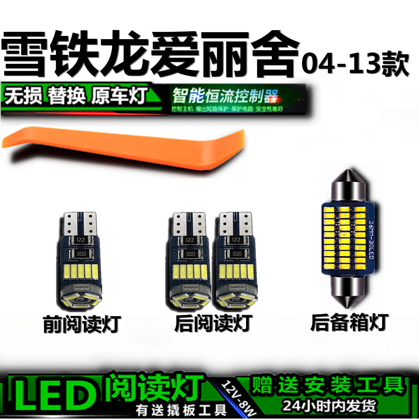 雪铁龙爱丽舍专用高亮LED车内灯