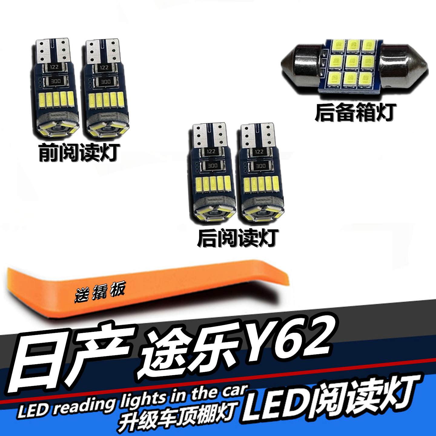 日产途乐Y62专用LED阅读灯