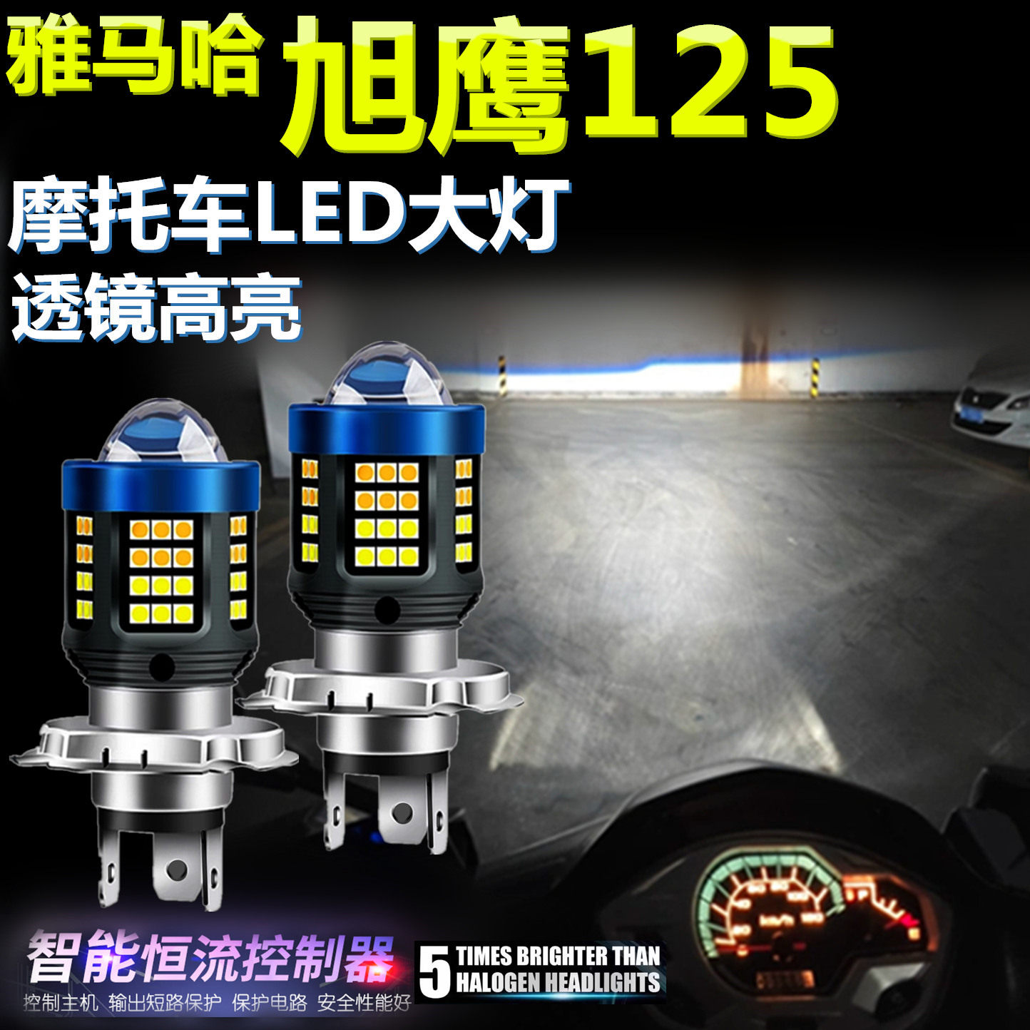 适用雅马哈旭鹰125高亮LED大灯泡透镜摩托车照明灯远近光前大灯泡