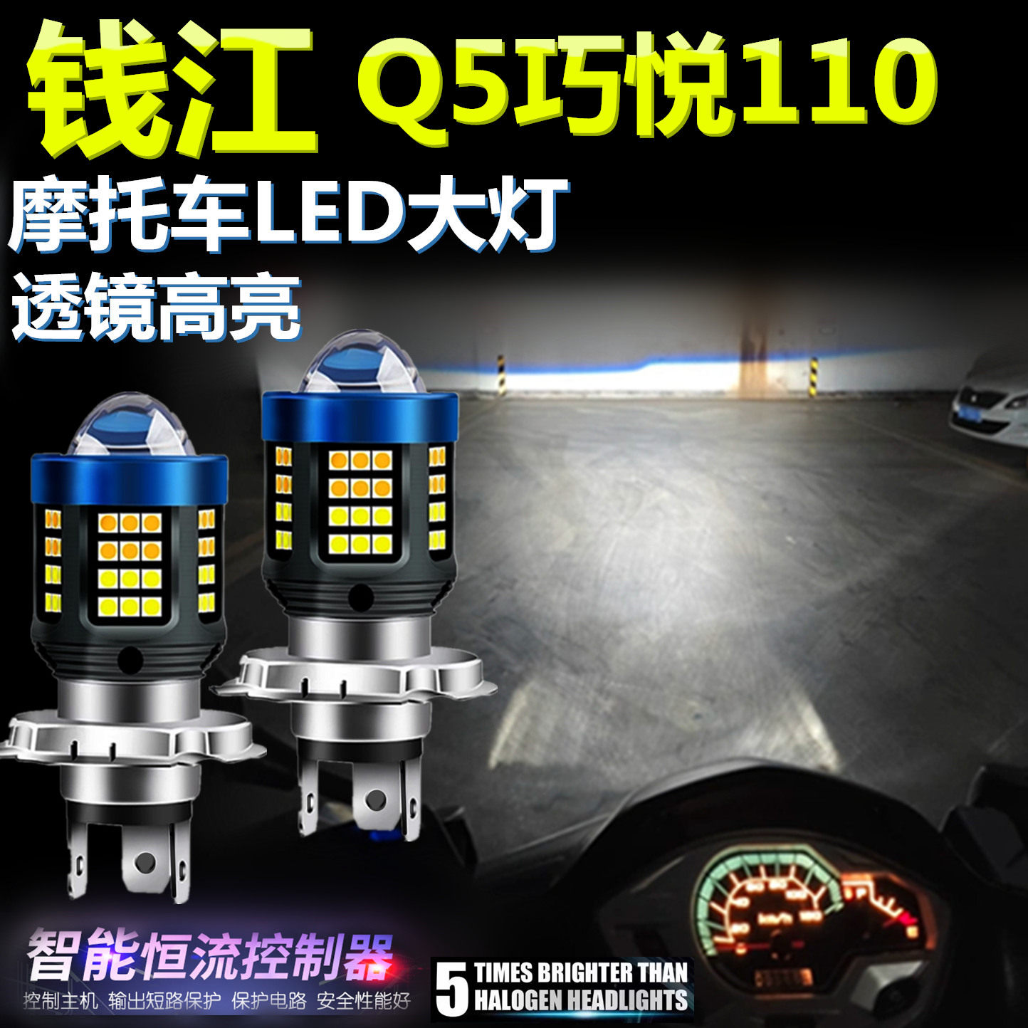 适用钱江Q5巧悦110高亮LED大灯泡透镜摩托车照明灯专用远近前大灯