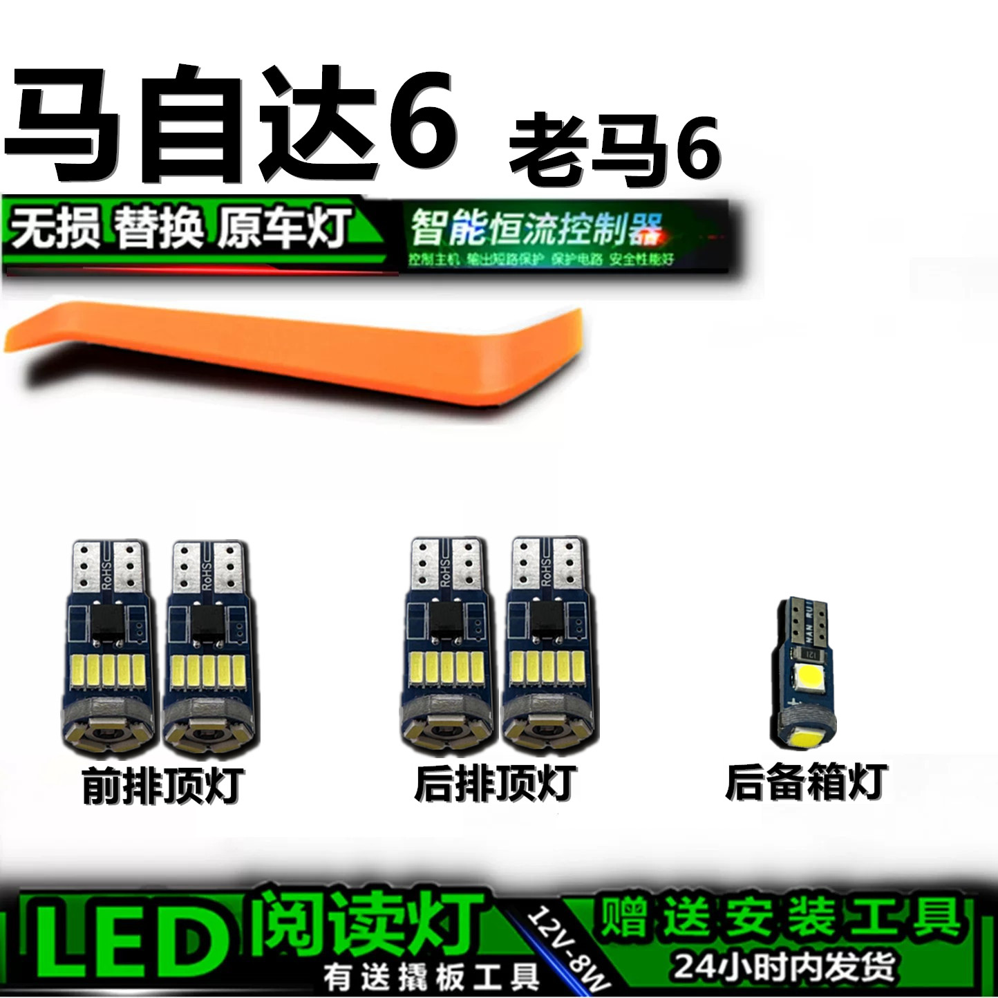 星跃马自达6专用高亮LED车内灯