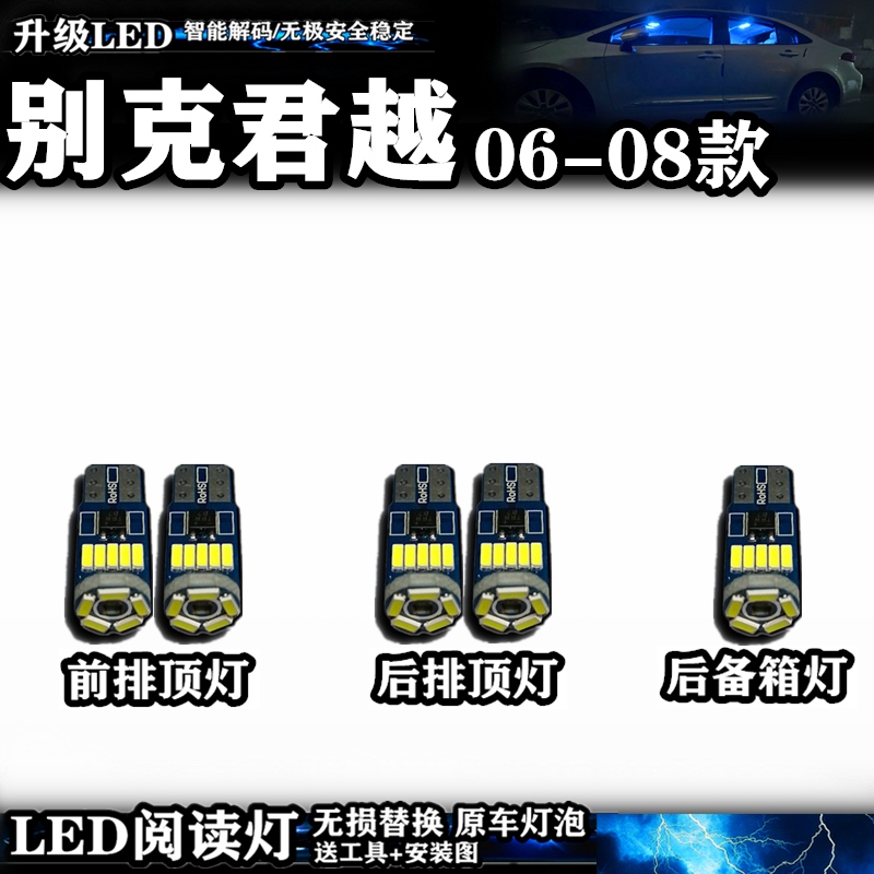 别克君越06-08款阅读灯LED室内灯车內照明灯内饰灯车顶灯后备箱灯