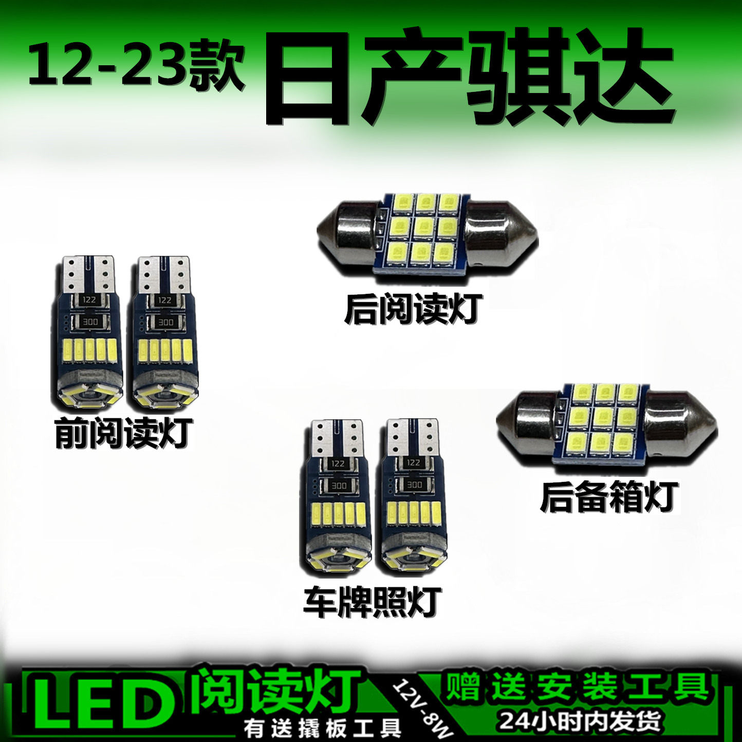 骐达12-23款专用高亮LED车内灯