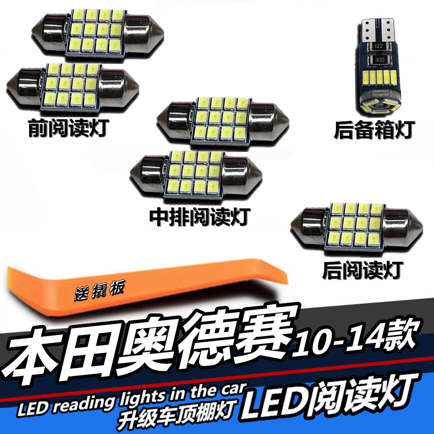 本田奥德赛专用LED阅读灯