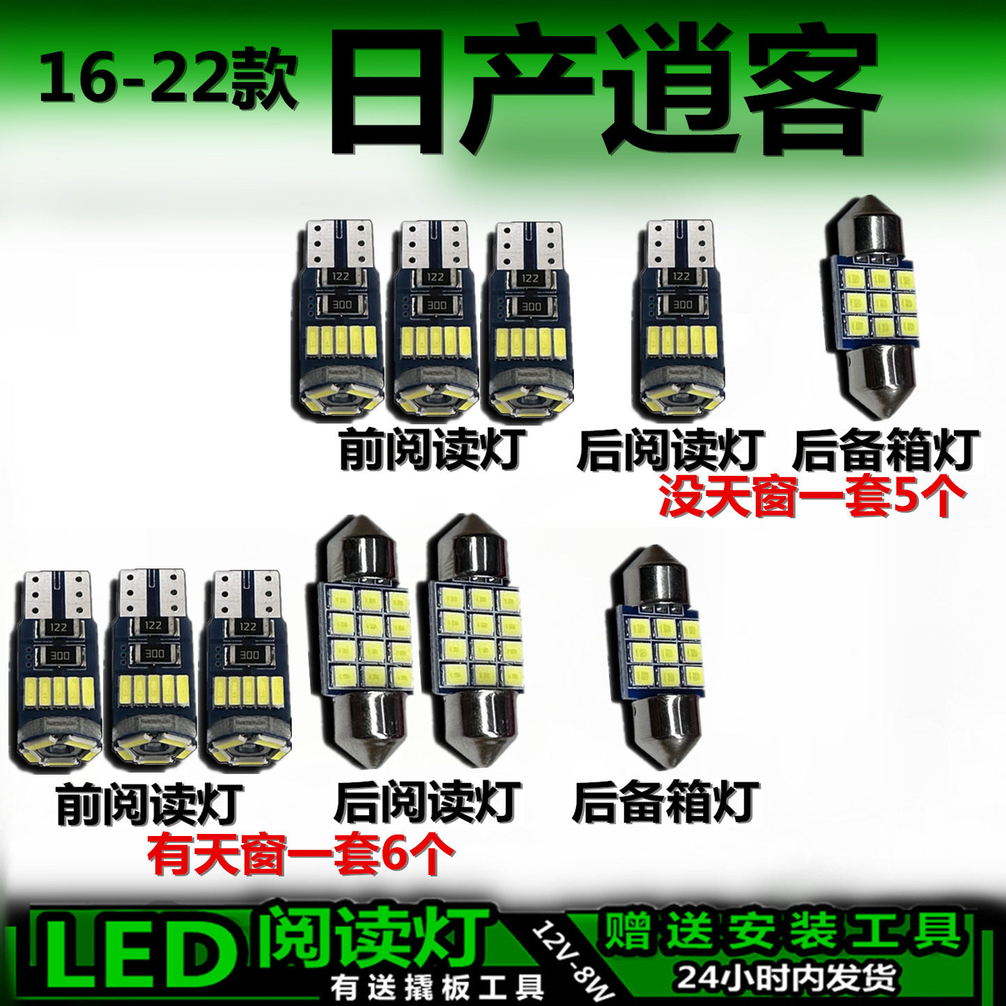 16-22款逍客专用高亮LED车内灯