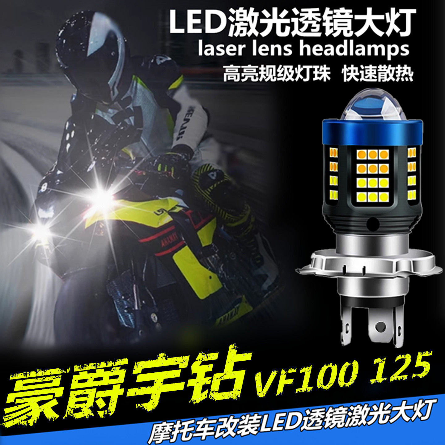 适用豪爵宇钻VF100 125摩托车LED激光透镜大灯改装远近光一体灯泡