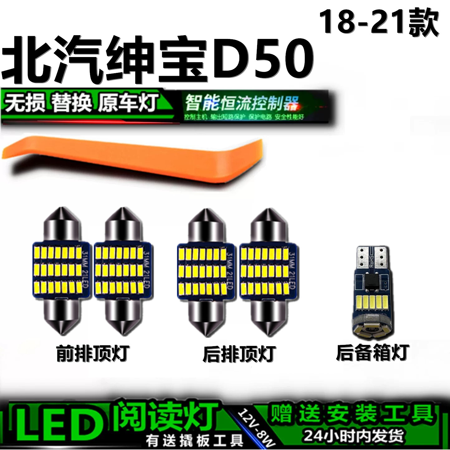 星跃北汽绅宝D50专用LED车内灯
