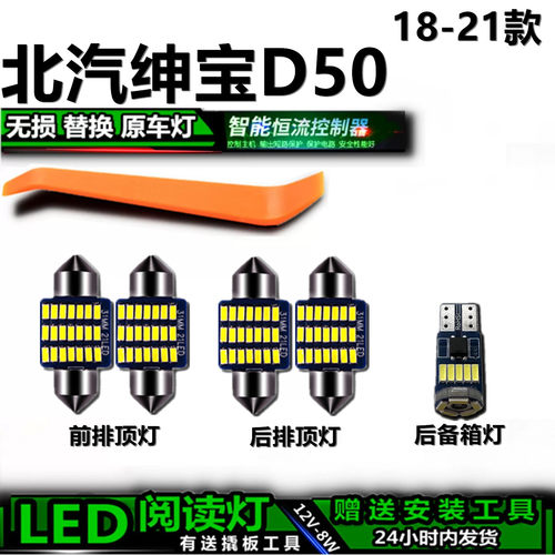 星跃北汽绅宝D50专用LED车内灯