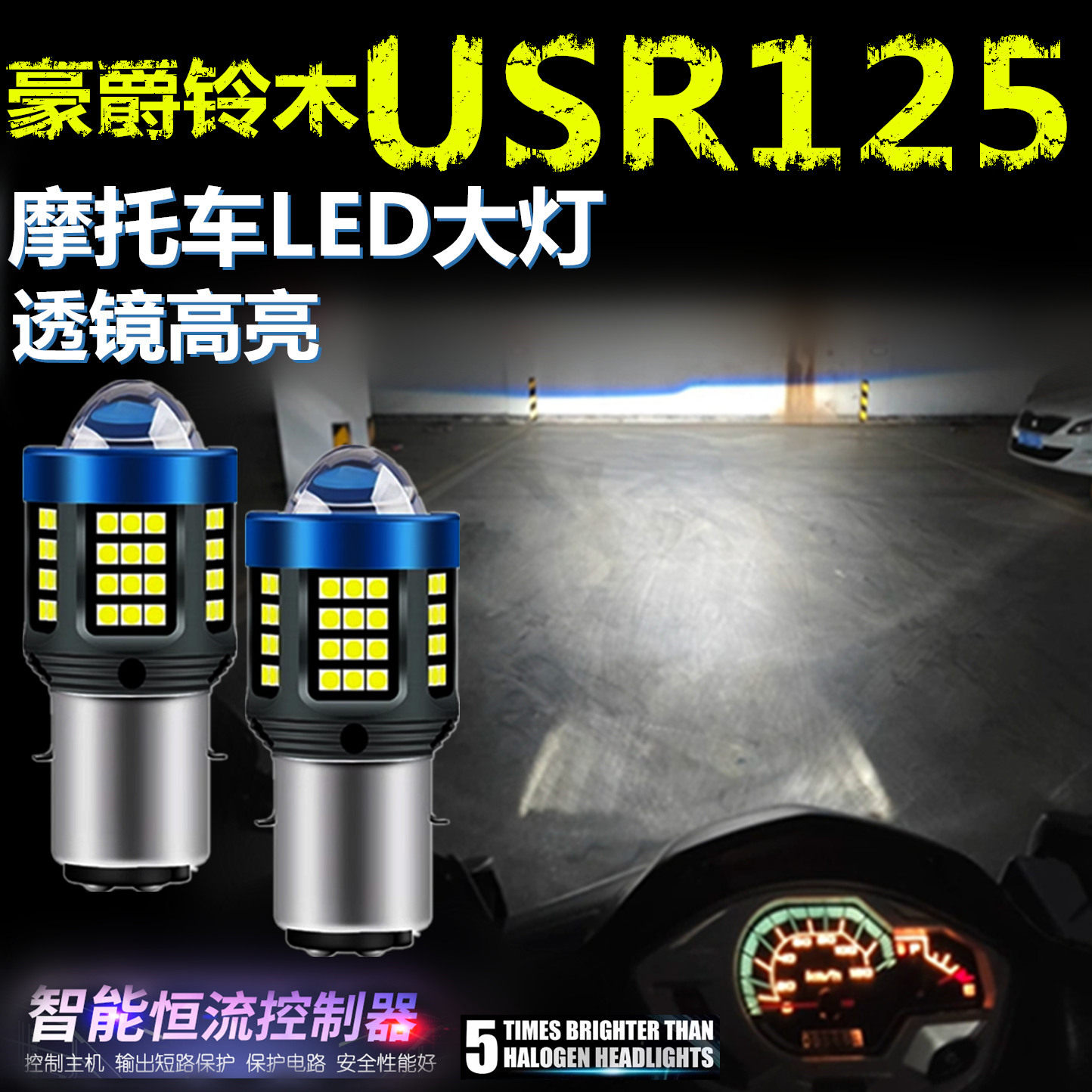 适用豪爵铃木USR125高亮LED大灯自带透镜摩托车灯远近光前大灯泡