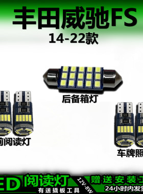适用14-22款丰田威驰FS专用高亮LED车内灯车顶灯后备箱灯阅读灯泡