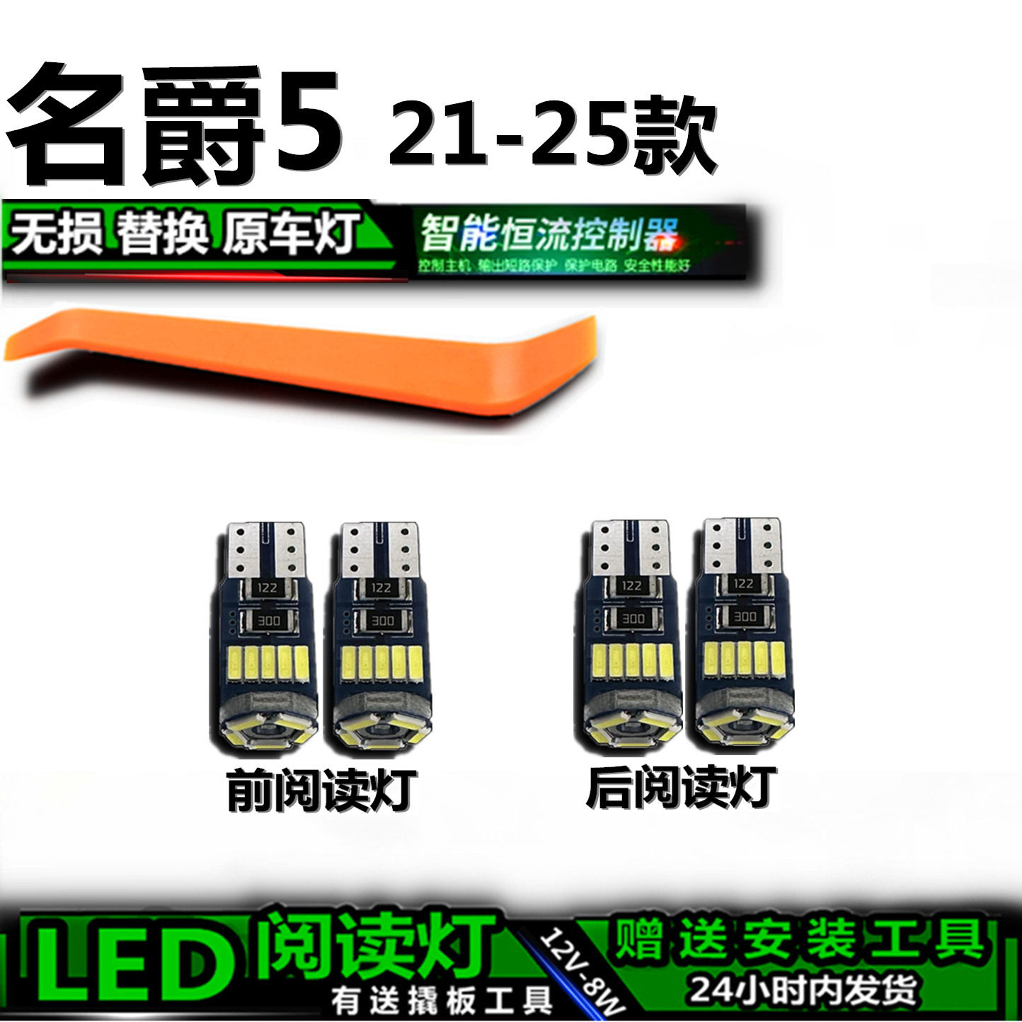 星跃名爵5LED阅读灯无损替换