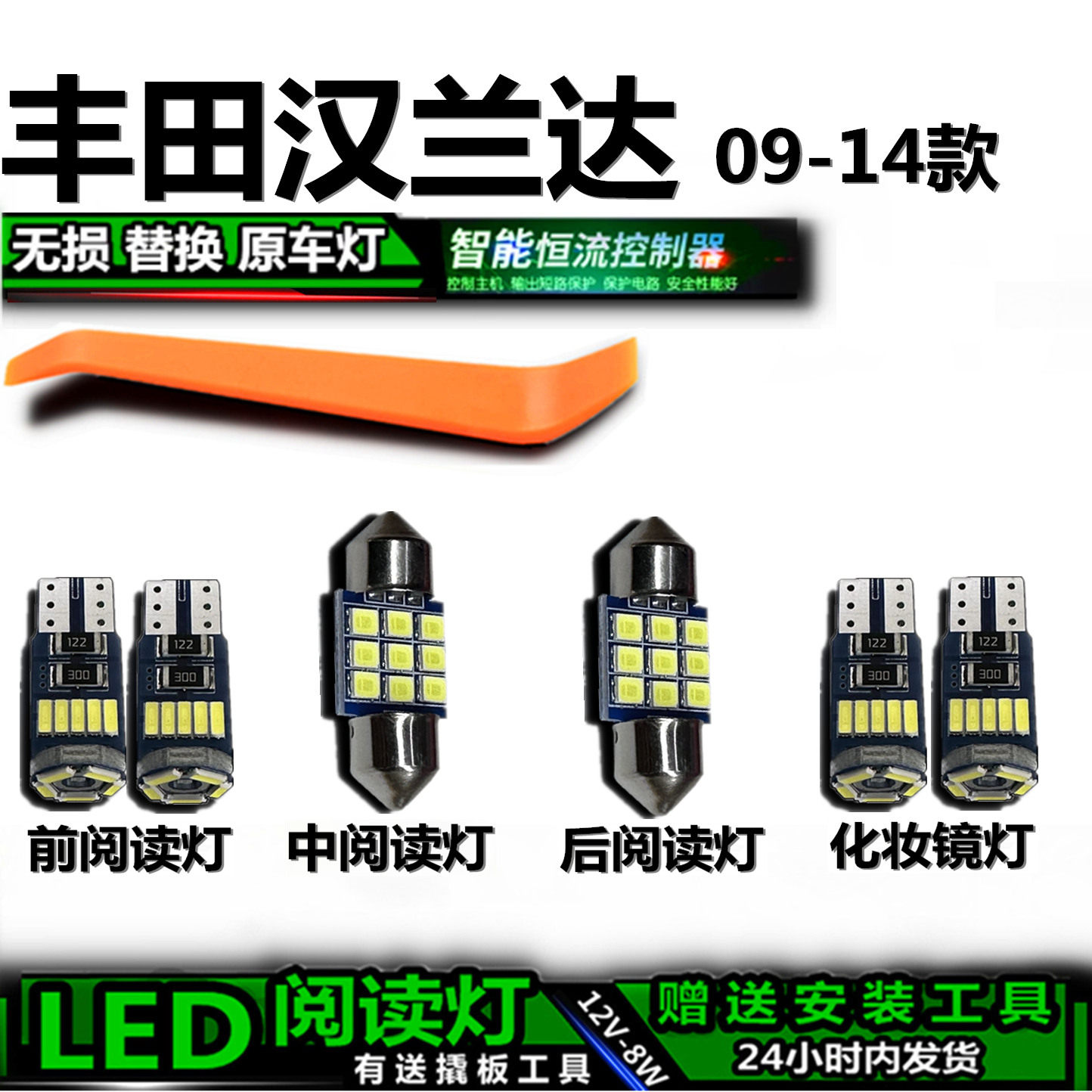 星跃09-14汉兰达高亮LED车内灯